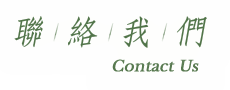 聯絡我們Contact Us