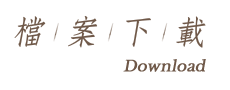 檔案下載Download