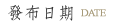 發佈日期