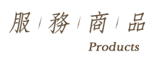 服務商品Products